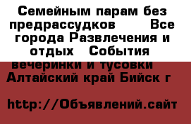 Семейным парам без предрассудков!!!! - Все города Развлечения и отдых » События, вечеринки и тусовки   . Алтайский край,Бийск г.